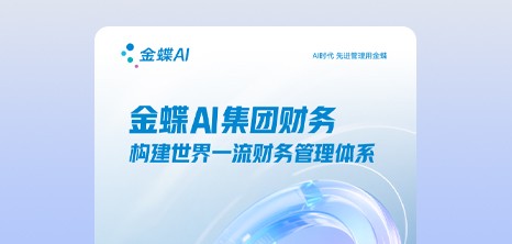 金蝶AI集团财务 构建世界一流财务管理体系