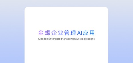 金蝶企业管理AI应用