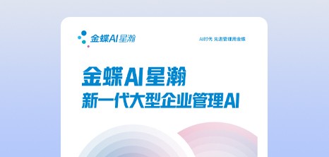 金蝶AI星瀚 新一代大型企业管理AI